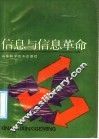信息与信息革命