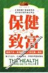 保健致富