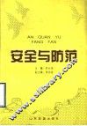 安全与防范