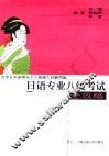 日语专业八级考试全攻略
