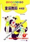童谣舞蹈  4-6岁  幼儿舞蹈基本训练新教程
