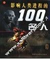影响人类进程的100个名人