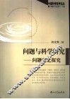 问题与科学研究  问题学之探究