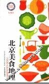 北京美食地理