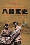 八路军史