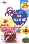 黏土彩泥DIY  饰品乐趣篇