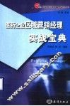医药企业区域营销经理实战宝典