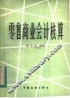 零售商业会计核算