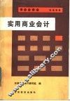 实用商业会计