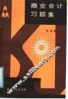 商业会计习题集