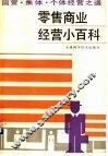 零售商业经营小百科  国营、集体、个体经营之道