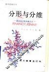 分形与分维  探索复杂性的新方法
