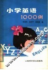 小学英语1000例