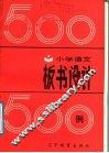 小学语文板书设计500例