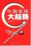 中国电视大趋势