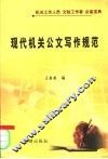 现代机关公文写作规范