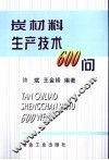 炭材料生产技术600问