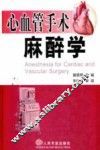 心血管手术麻醉学