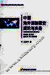 中国海外直接投资理论与实务