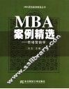 MBA案例精选 市场营销学