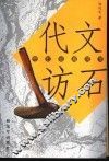 代文访石  奇石收藏简录