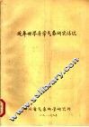 近年世界异常气象研究情况