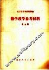 辽宁省小学试用课本  数学教学参考材料  第9册