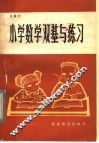 小学数学双基与练习