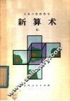 新算术  4  下  小学四年级算术