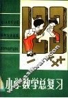 小学数学总复习