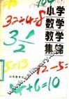 小学数学教学集锦