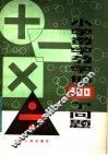 小学数学教学的100个问题
