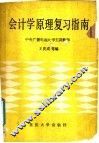 会计学原理复习指南