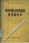 线性代数与线性规划学习指导书
