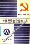 外商投资企业党的工作