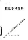整党学习资料
