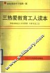 三热爱教育工人读本  班组政治学习每周一题