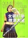 欧美女装打版技法大全