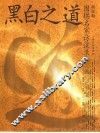 黑白之道  围棋名家访谈录