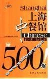 上海中餐馆500强