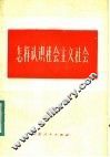 怎样认识社会主义社会