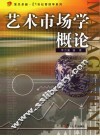 艺术市场学概论