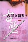 书法新鉴  古玺文新鉴