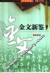 书法新鉴  金文新鉴