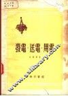 发电、送电、用电