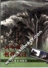 山水画创作技法  从摄影到创作