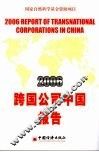 2006跨国公司中国报告