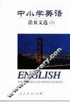 中小学英语  活页文选  3
