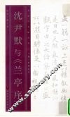 沈尹默与《兰亭序》