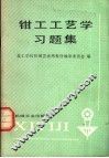 钳工工艺学习题集